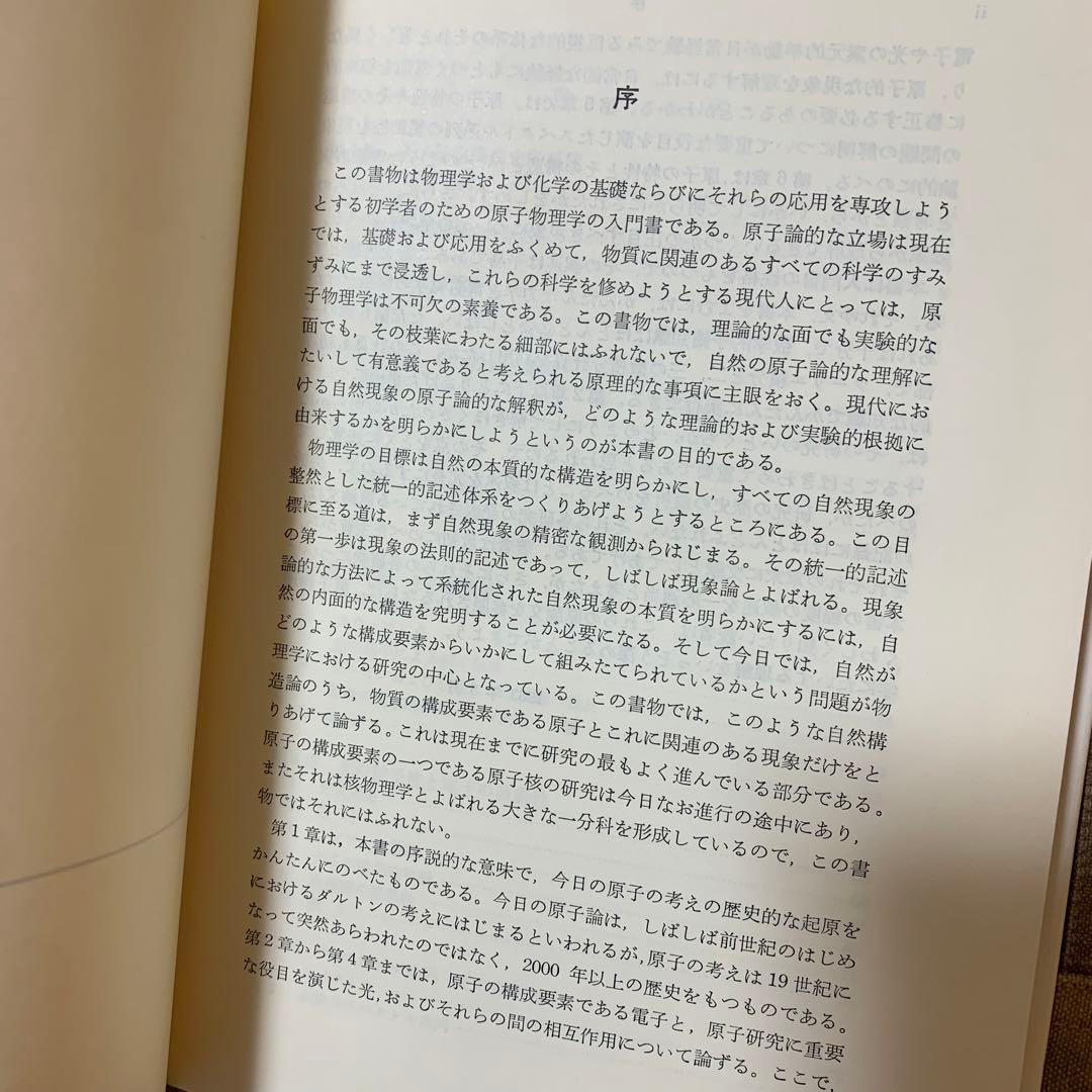 【希少！】原子物理学／荒木 源太郎(著)
