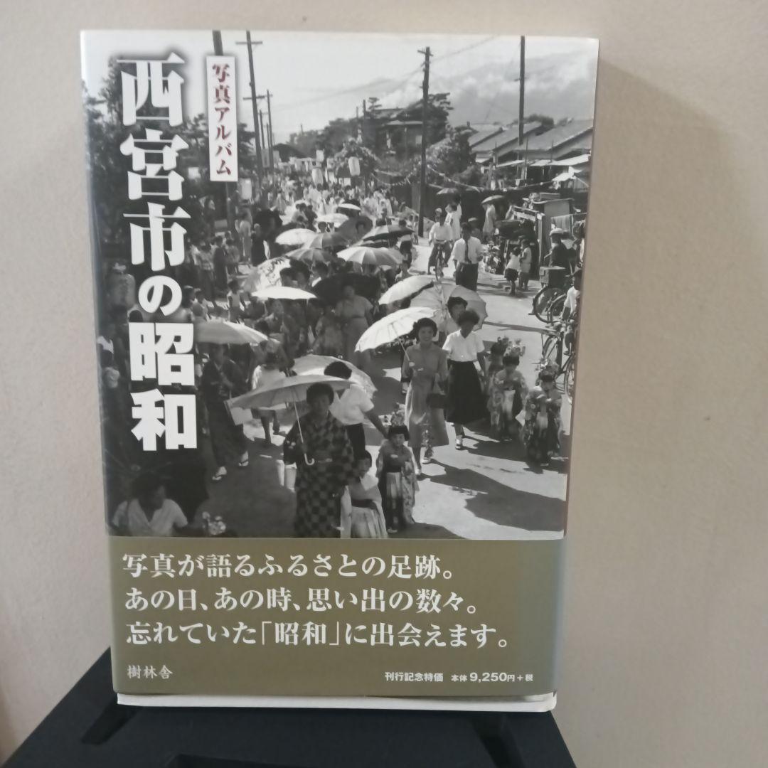【美品】【希少】写真アルバム 西宮市の昭和　1500部限定出版 伊勢崎・桐生・みどりの昭和｜株式会社いき出版｜出版業｜本｜新刊