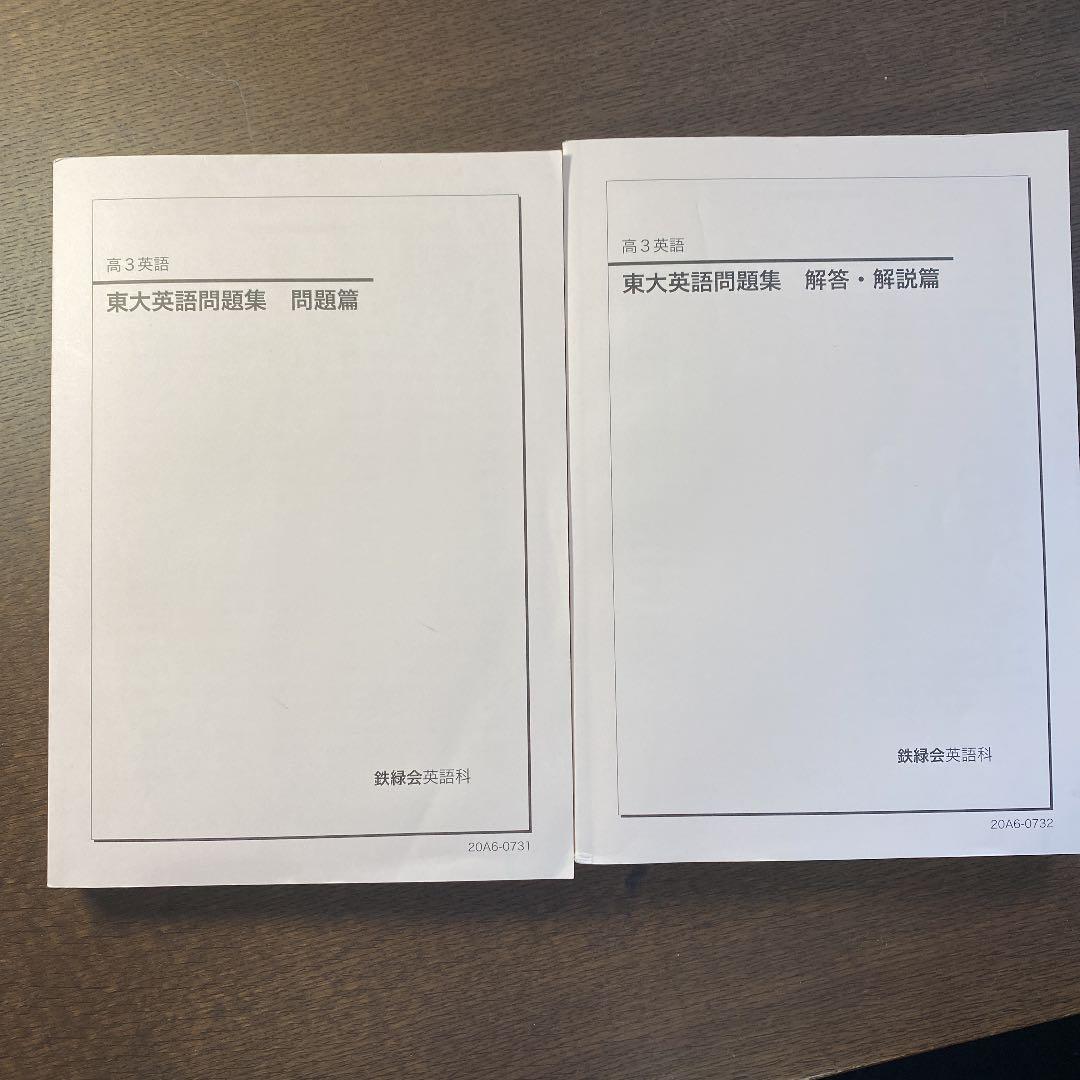 鉄緑会 東大英語問題集 テキスト - メルカリ