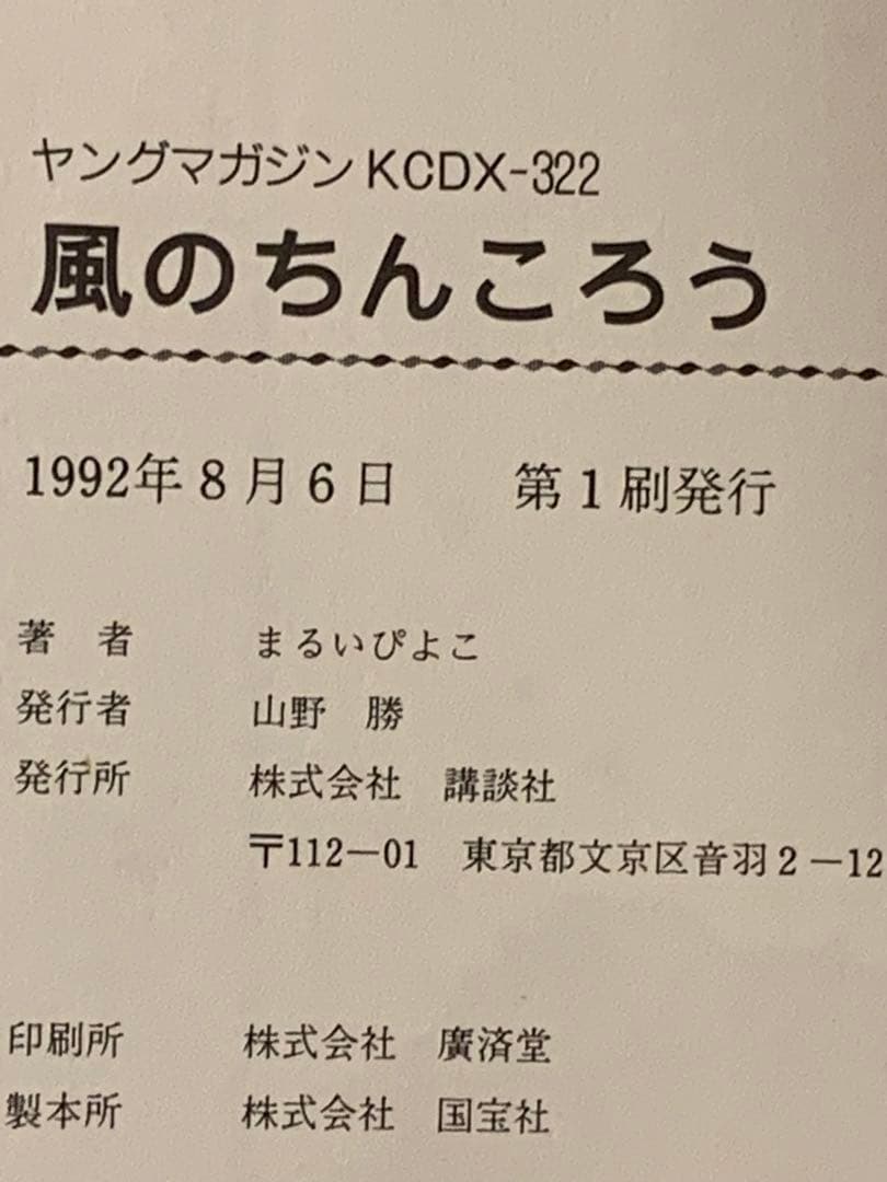 ☆希少 初版 風のちんころう まるいぴよこ KCDX