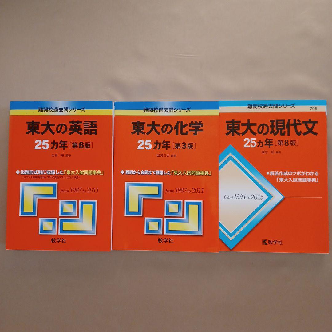 東京大学理系セット(英語・化学・現代文・数学)