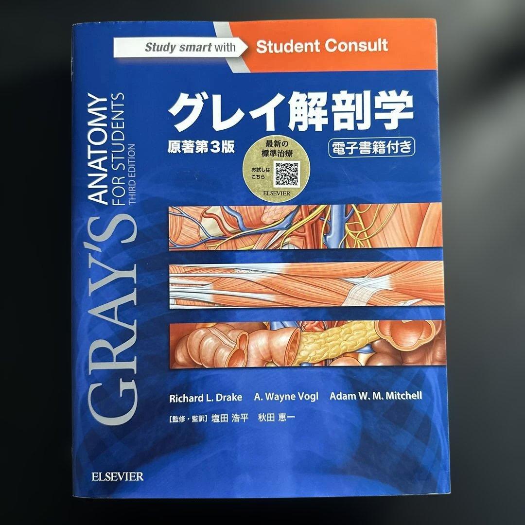 グレイ解剖学 グレイ解剖学 原著第4版 電子書籍付(日本語・英語) | Richard L.Drake
