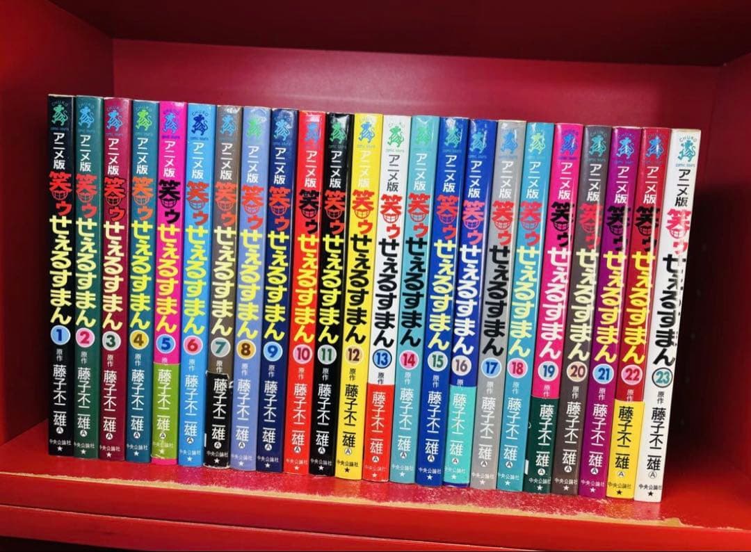 アニメ版 笑ウせぇるすまん 23冊 1巻〜23巻 中央公論社 全巻セット