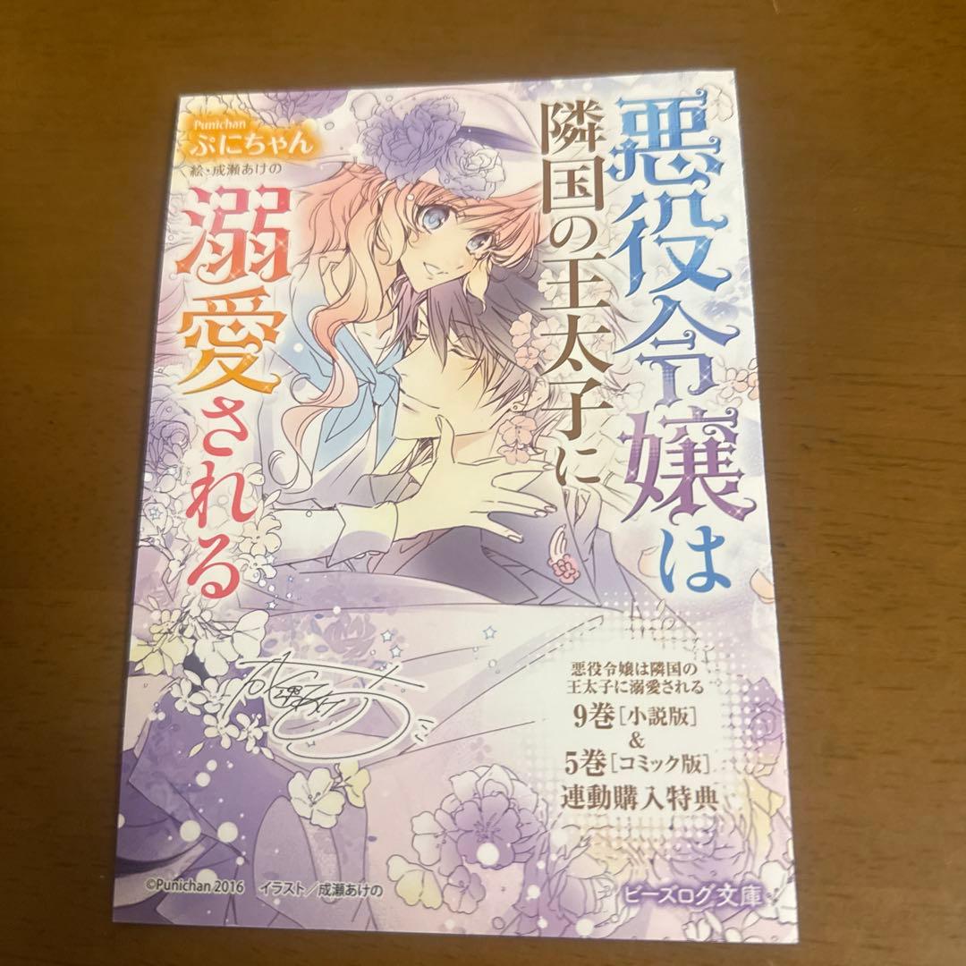 悪役令嬢は隣国の王太子に溺愛される 5 悪役令嬢は隣国の王太子に溺愛される 5」ぷにちゃん [ビーズログ文庫