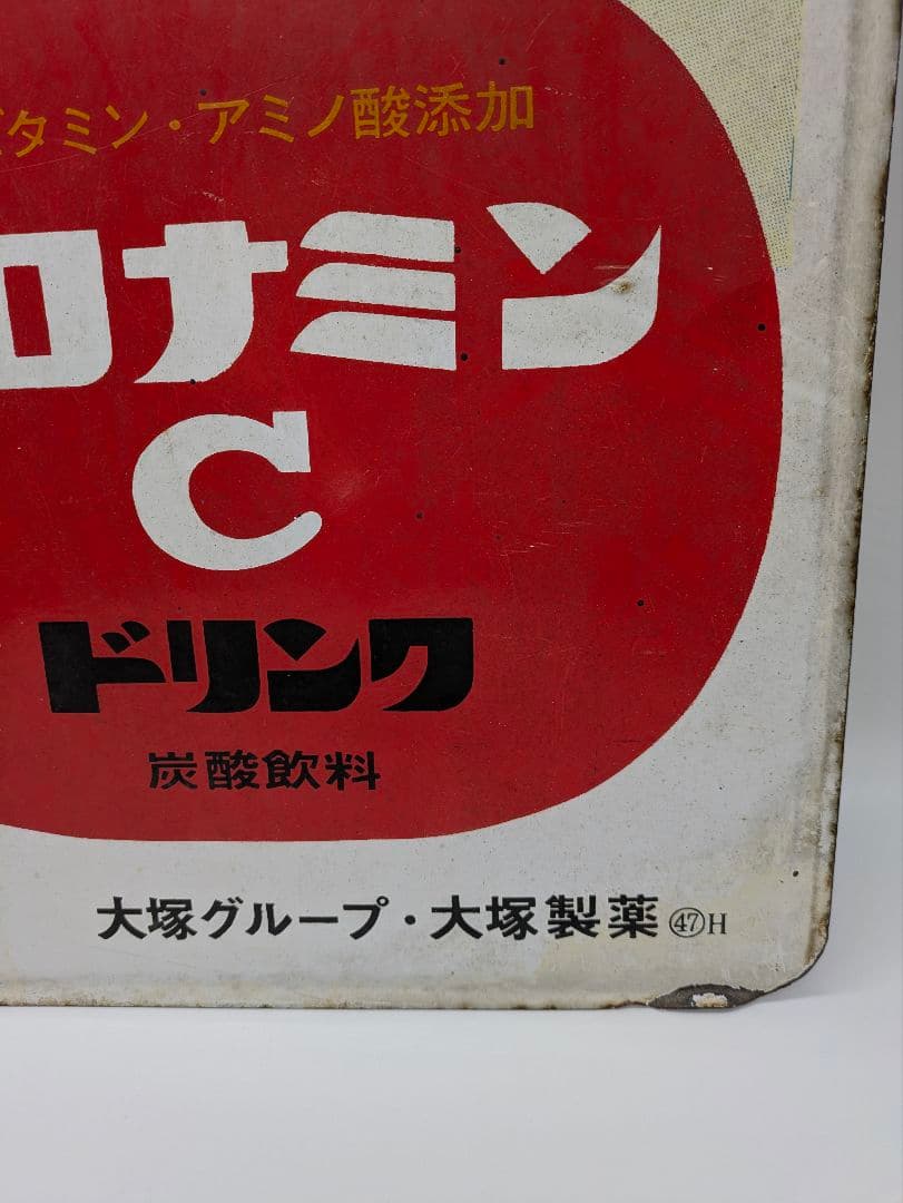 オロナミンC ホーロー看板 琺瑯看板 両面 大塚製薬 大村崑 昭和レトロ