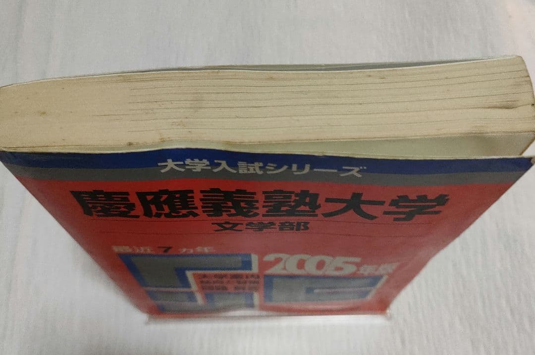 慶應義塾大学 文学部 赤本 教学社 2005年度版 7か年 大学入試シリーズ