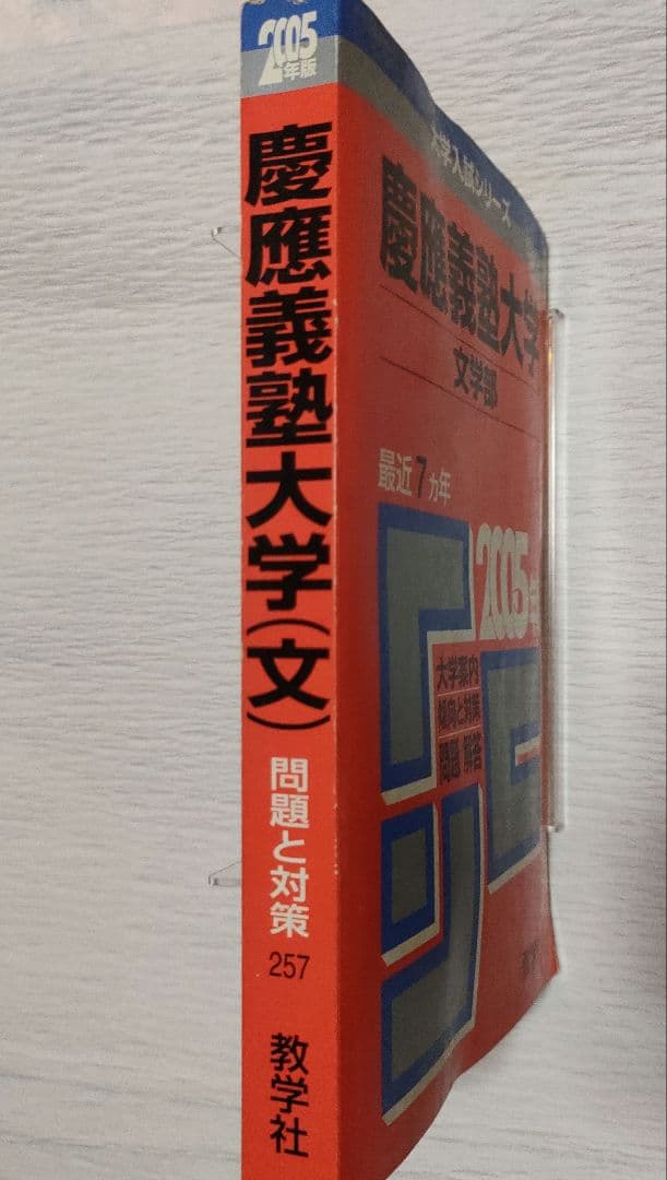 慶應義塾大学 文学部 赤本 教学社 2005年度版 7か年 大学入試シリーズ