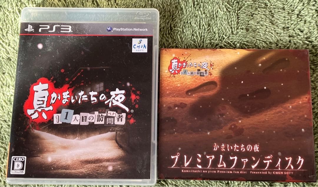 PS3 真かまいたちの夜 11人目の訪問者 プレミアムファンディスク