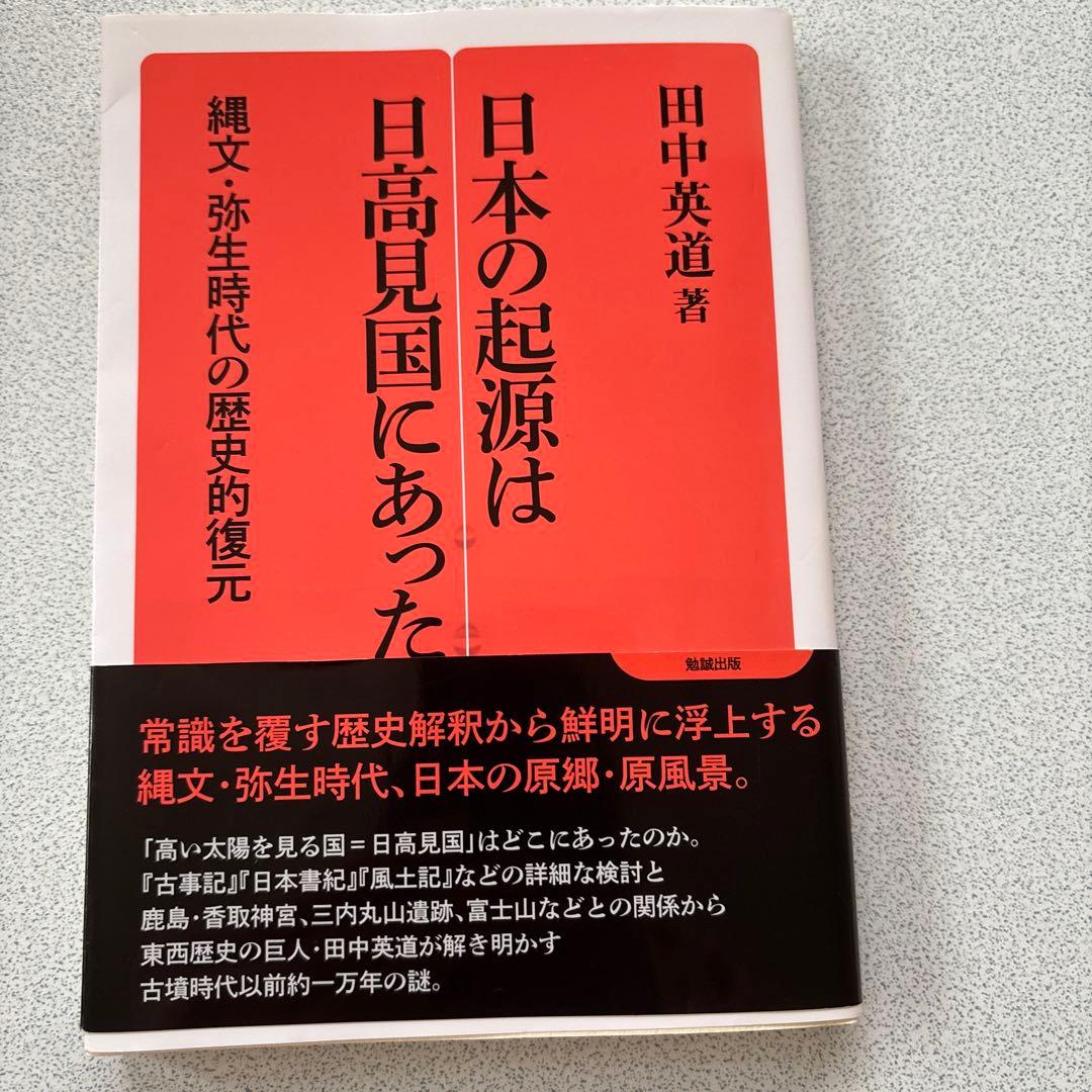 日本の起源は日高見国にあった - メルカリ