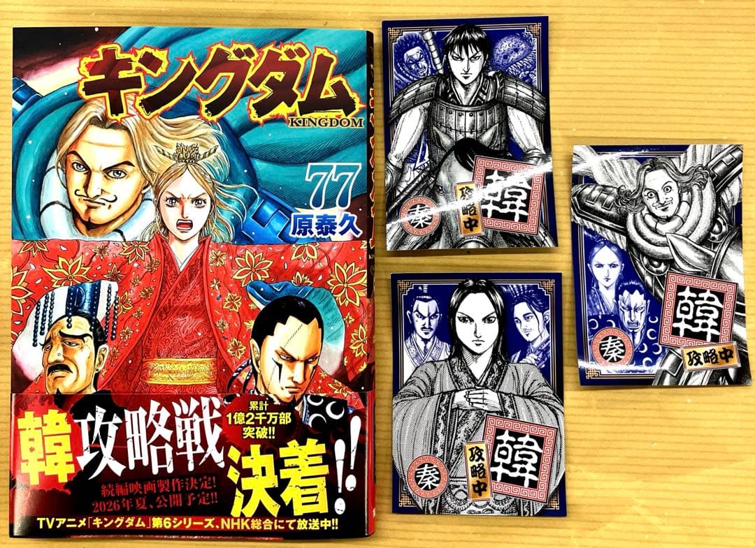 キングダム77巻＋特典3種コンプリートセット - メルカリ