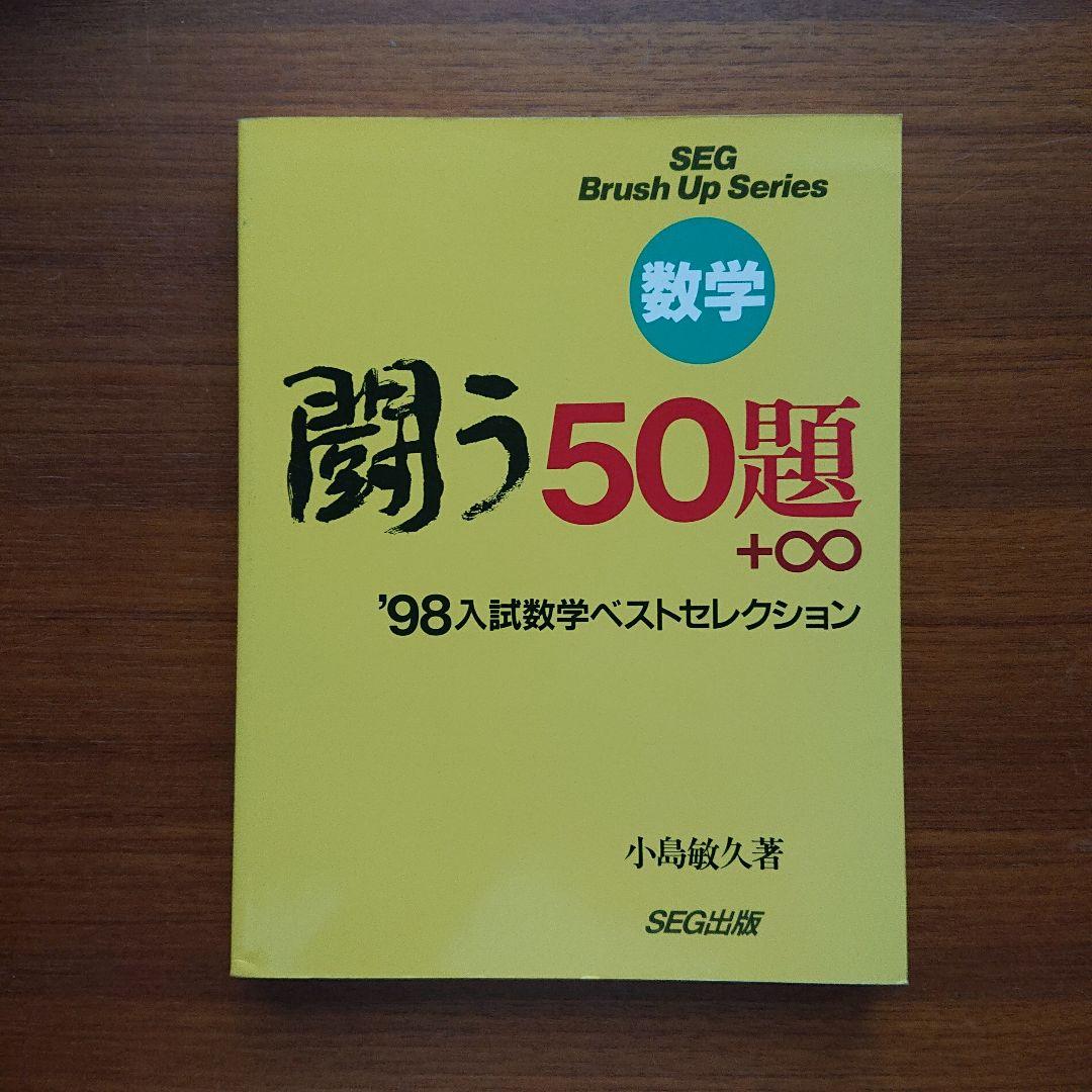 SEG Brush Up Series #数学 闘う50題 94～01全8冊 - メルカリ