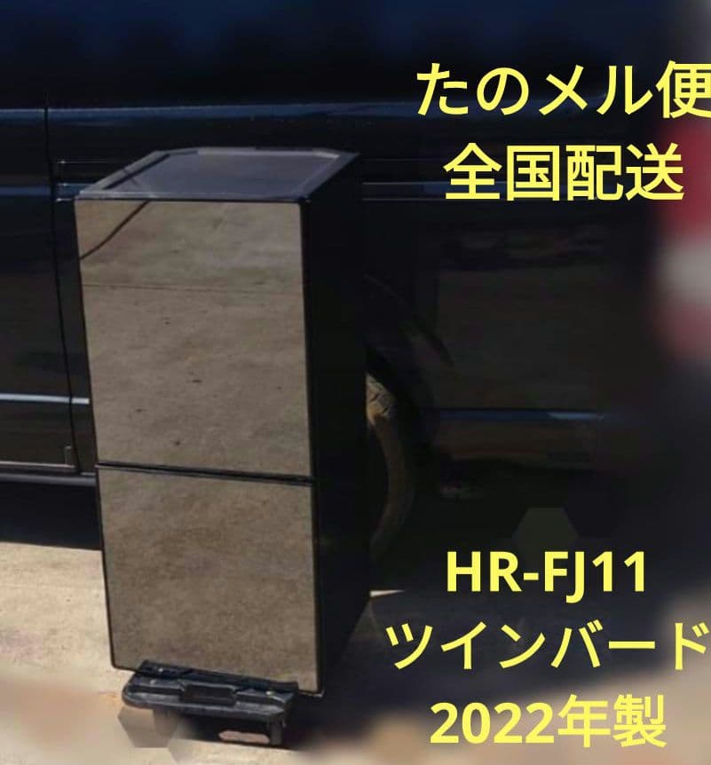 303　 HR-FJ11　ツインバード　2022年製 2ドア冷凍冷蔵庫 – ツインバード公式ストア