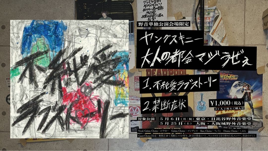 ヤングスキニー cd 不純愛ラブストーリー 「大人の都合マジうぜえ