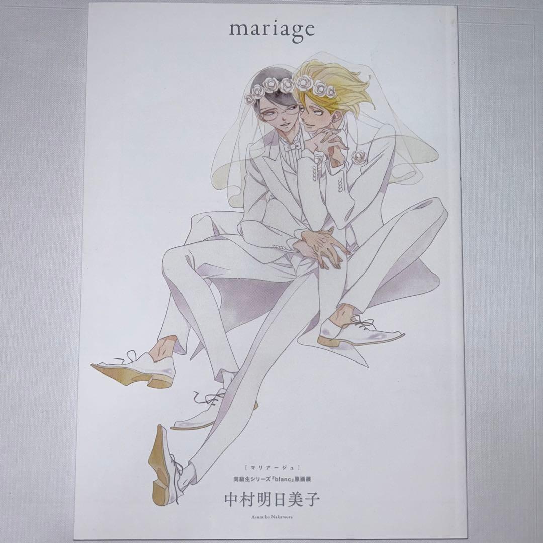 同級生 中村明日美子 mariage 図録 - メルカリ