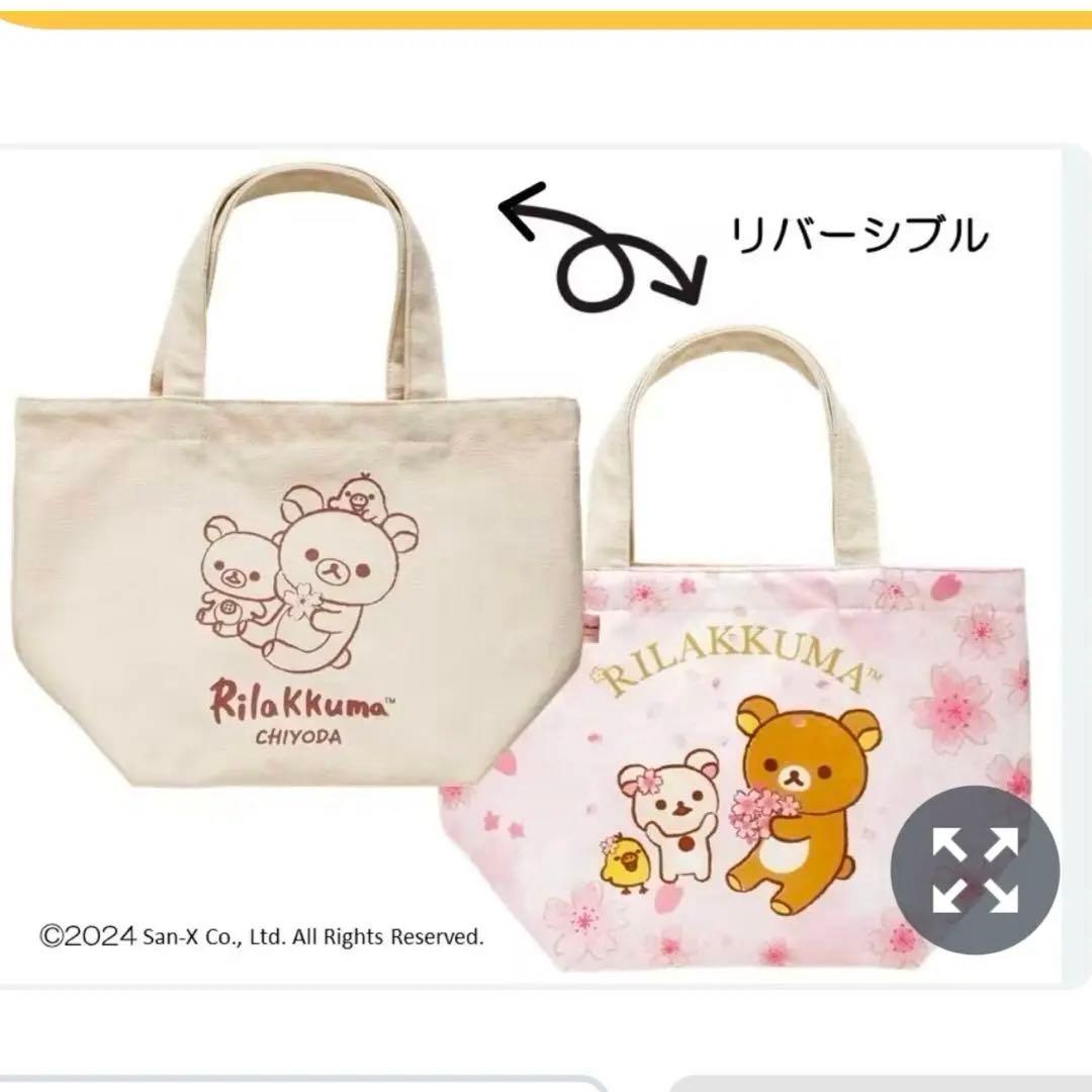 非売品】千代田区さくら基金クラファン返礼品 リラックマトートバック