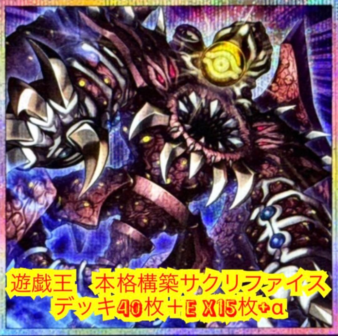 遊戯王 本格構築サクリファイスデッキ40枚＋E X15枚+α - メルカリ
