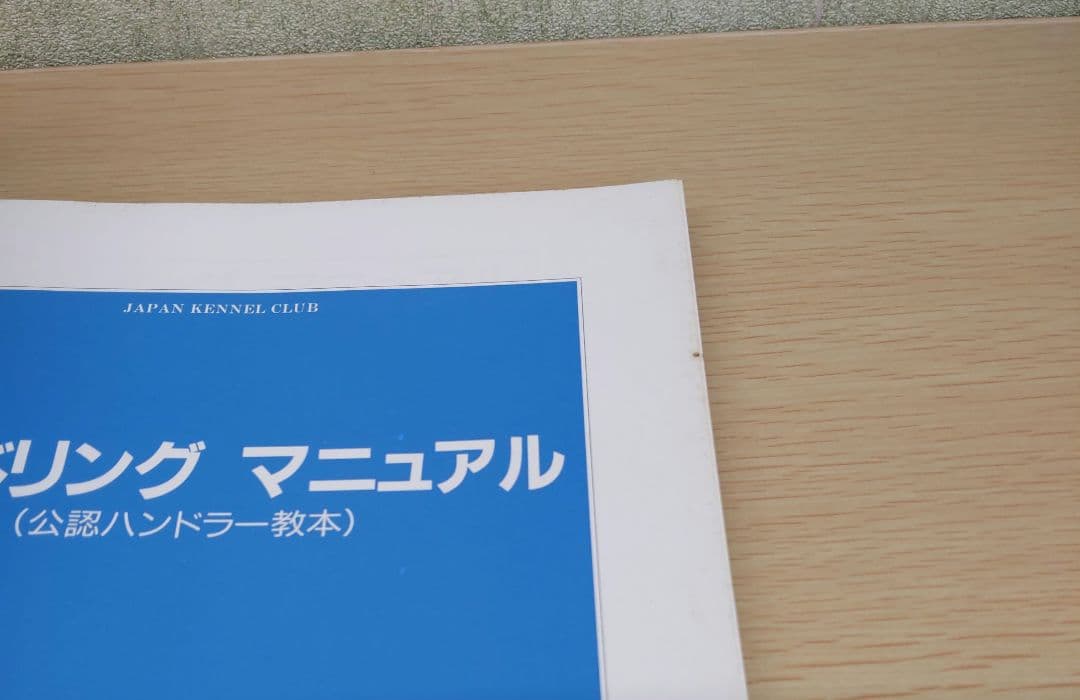付録欠品】ハンドリングマニュアル 公認ハンドラー教本 JKC - メルカリ