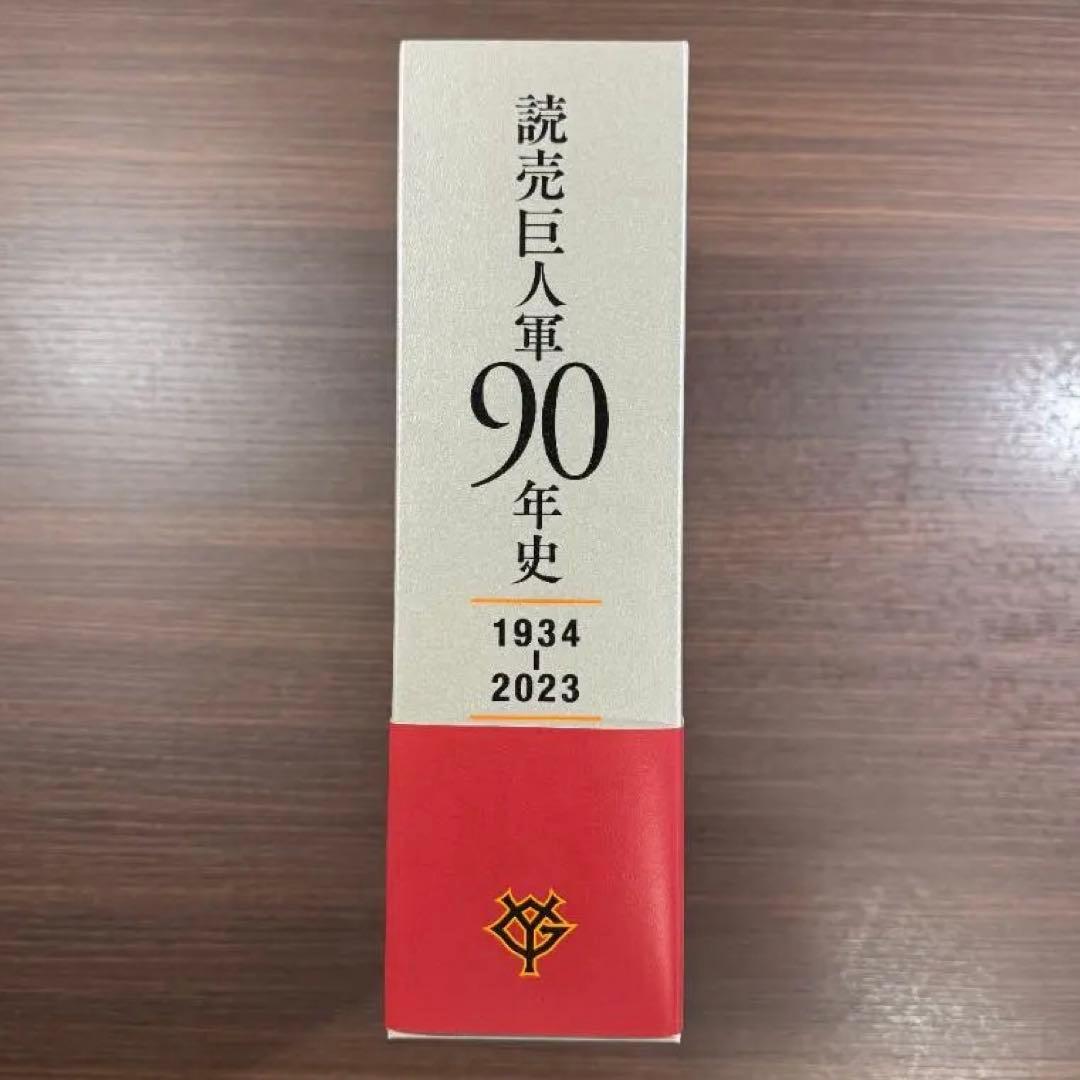 読売巨人軍90年史1934-2023【限定】 - メルカリ