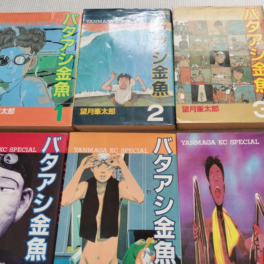 バタアシ金魚 お茶の間全巻セット 望月峯太郎 - メルカリ