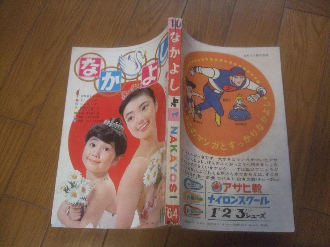昭和39年☆なかよし☆10月号カラーピンナップ牧美也子・手塚治虫