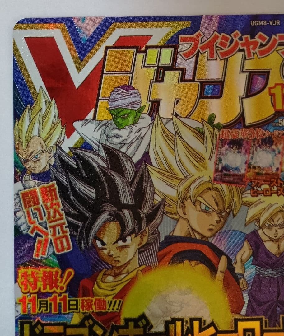 スーパードラゴンボールヒーローズ UGM8-VJR （Vジャンプ30周年記念