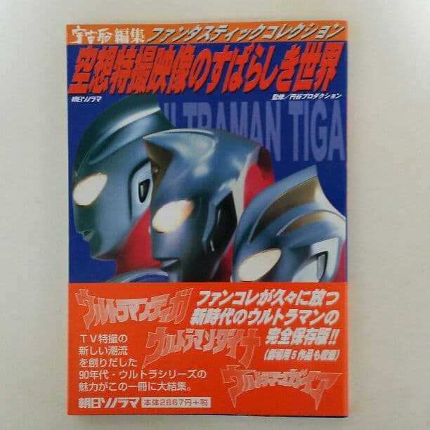宇宙船編集ファンタスティックコレクション「空想特撮映像のすばらしき世界」（美品） ウルトラマン 空想特撮映像のすばらしき世界 ファンタスティック