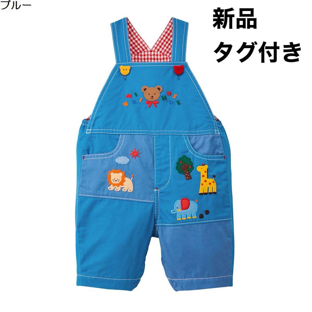 新品タグ付き　ミキハウス オーバーオール miki house サロペット MIKI HOUSE（ミキハウス） サロペット オーバーオール 「WEB限定