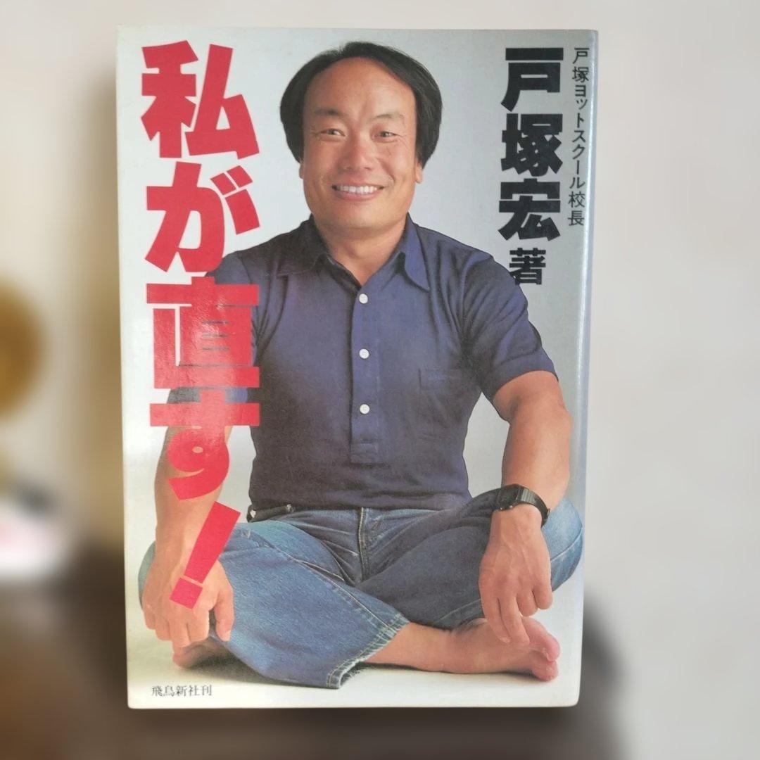 私が直す！ 戸塚宏著 戸塚ヨットスクール　80年代 私が直す！ 戸塚宏 | 古本よみた屋 おじいさんの本、買います。