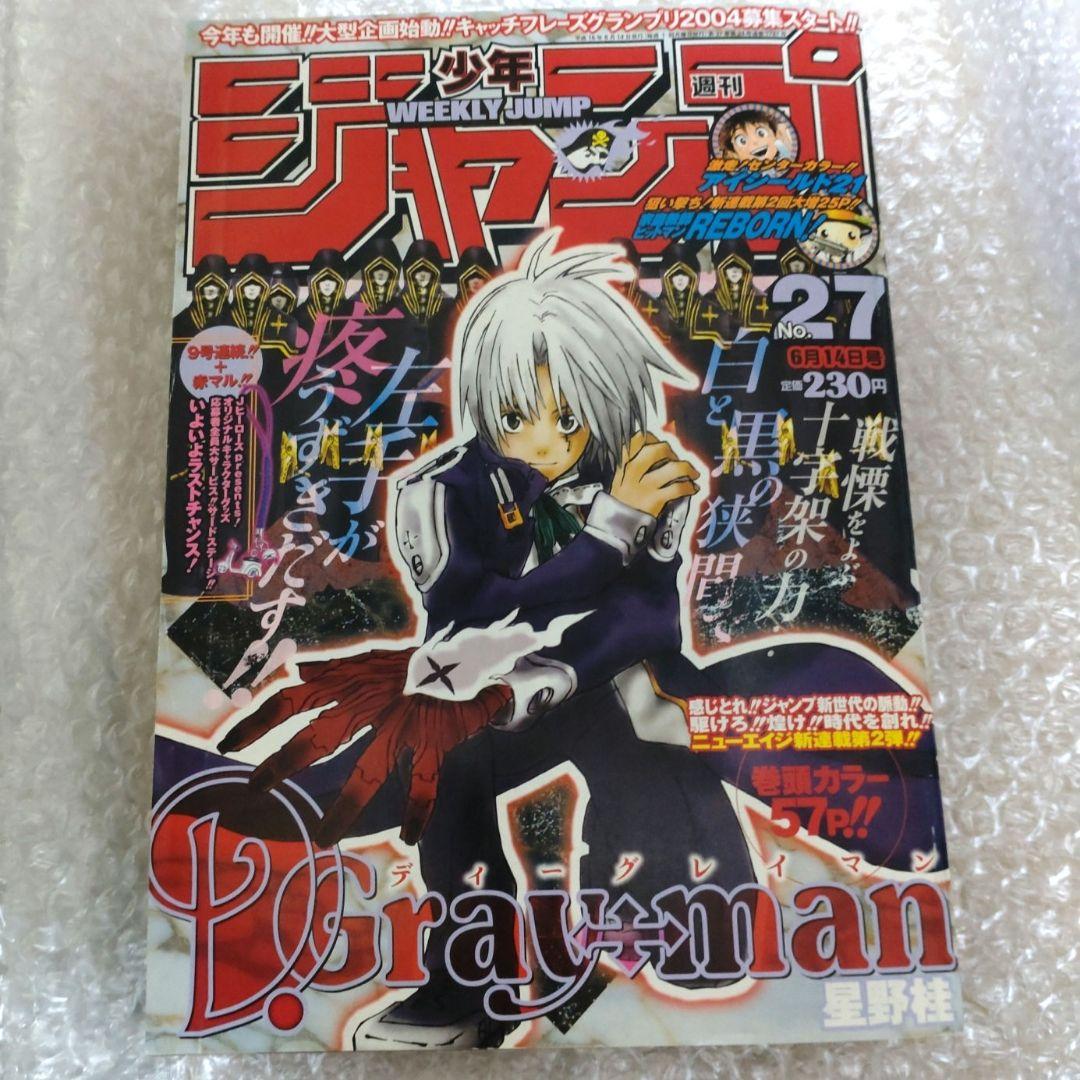 週刊少年ジャンプ 2004年6月14日号 D.Gray-man 星野桂 - メルカリ