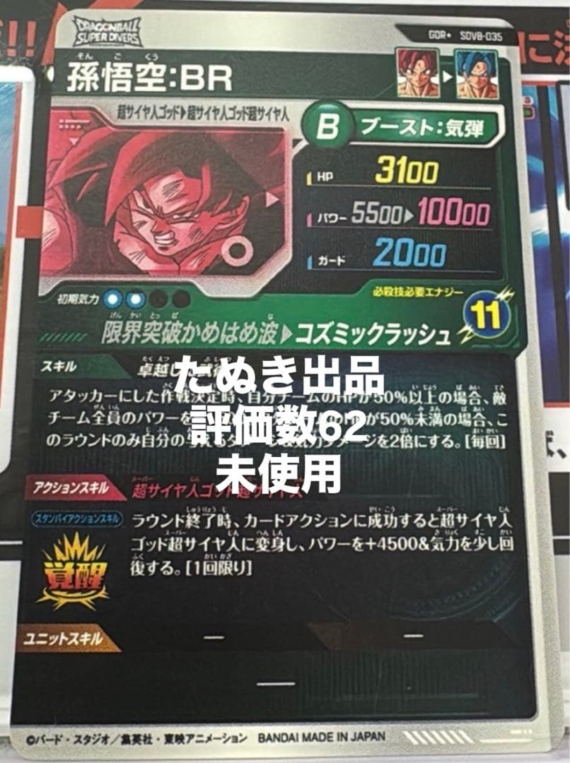 ドラゴンボールスーパーダイバーズ sdv8-035 孫悟空BR パラレル - メルカリ
