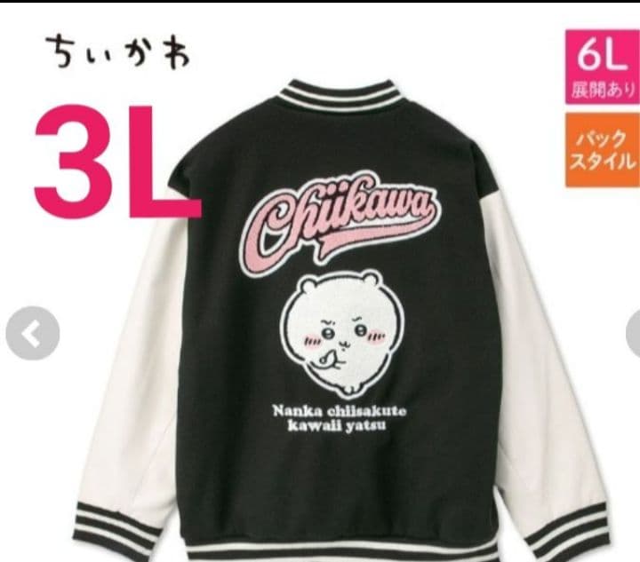 3Lサイズ スタジャンアベイル　ちいかわ 最終値下 新品 ちいかわ スタジャン 3Lサイズ アベイル 完売 アウター