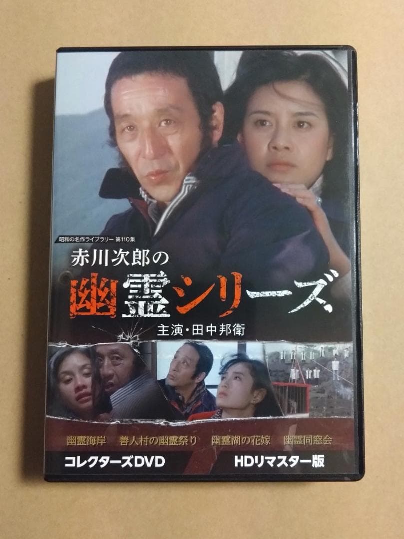 赤川次郎の幽霊シリーズ DVD HDリマスター版 田中邦衛 浅茅陽子 藤谷