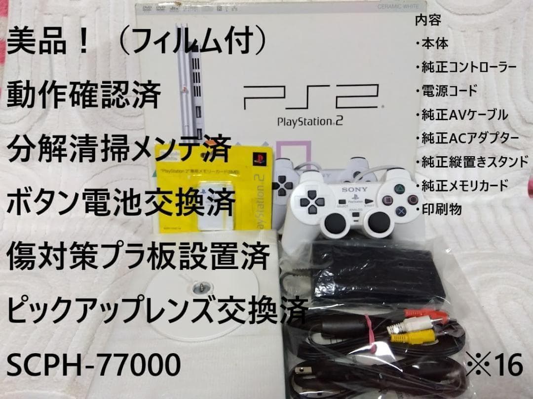 16✨美品❗レンズ交換❗メンテ済✨箱付 SCPH77000 本体 薄型 PS2