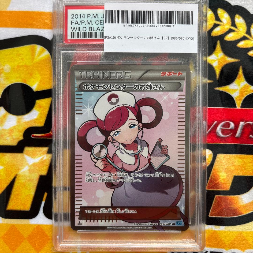 ポケモンセンターのお姉さん SR ワイルドブレイズ 086/080 PSA10 PSA10】ポケモンセンターのお姉さん (SR) {086/080} [XY2] - magi通販