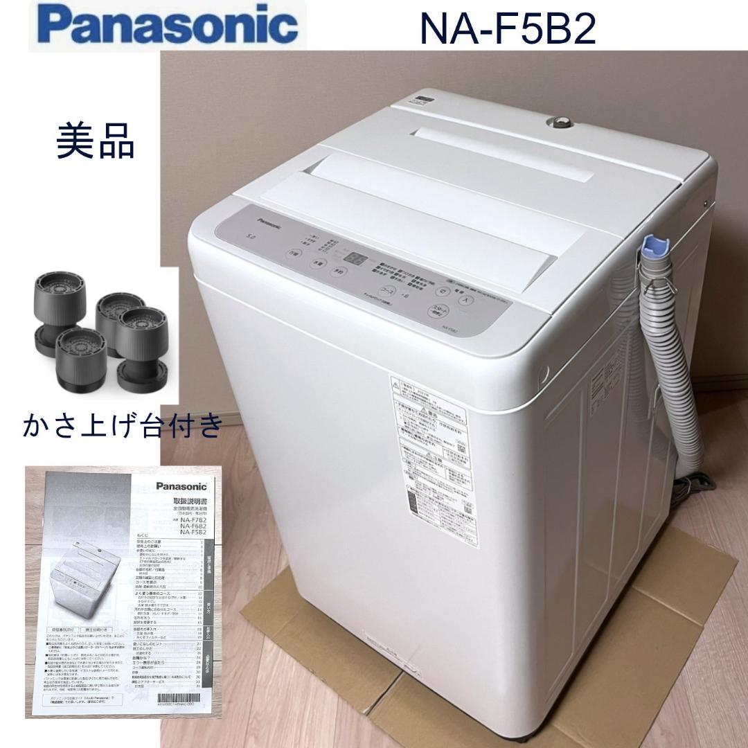 【りん】Panasonic NA-F5B2 縦型洗濯機 5kg＋嵩上げ台 販売終了】全自動洗濯機 5kg 小型 縦型 NA-F5B2-S パナソニック | 山善