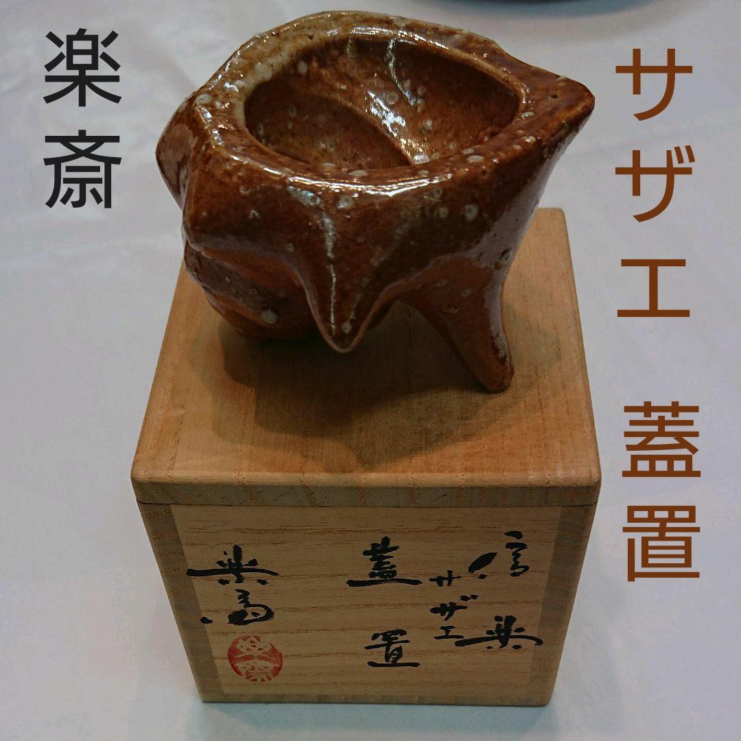 茶道具  蓋置  さざえ  四代 高橋 楽斎 茶道具 蓋置 さざえ 四代 高橋 楽斎｜