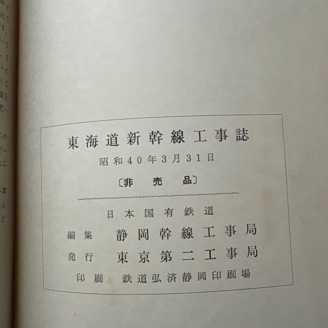 非売品】東海道新幹線工事誌｜昭和40年 国鉄公式記録｜鉄道史資料