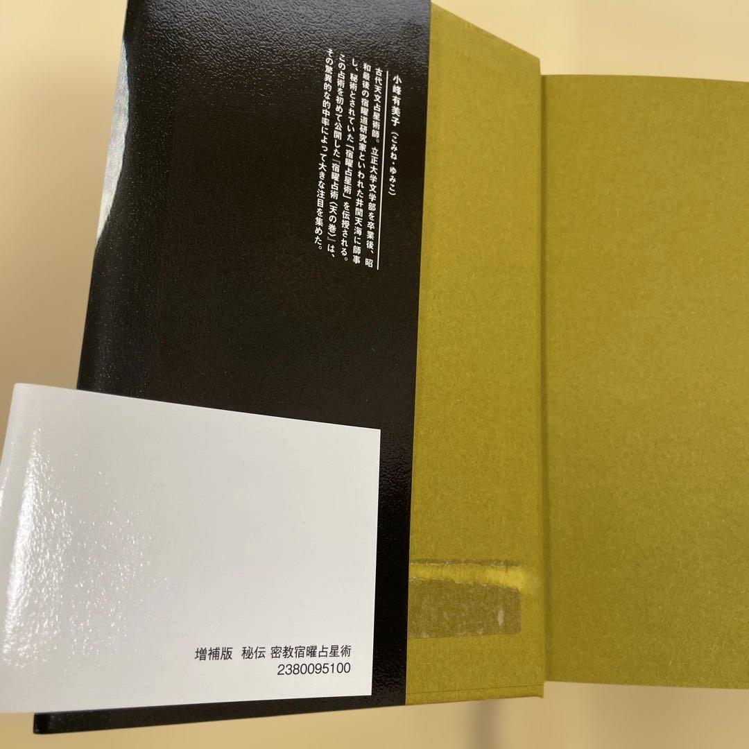 本日だけ値下げ‼️秘伝 密教 宿曜占星術 増補版 - メルカリ