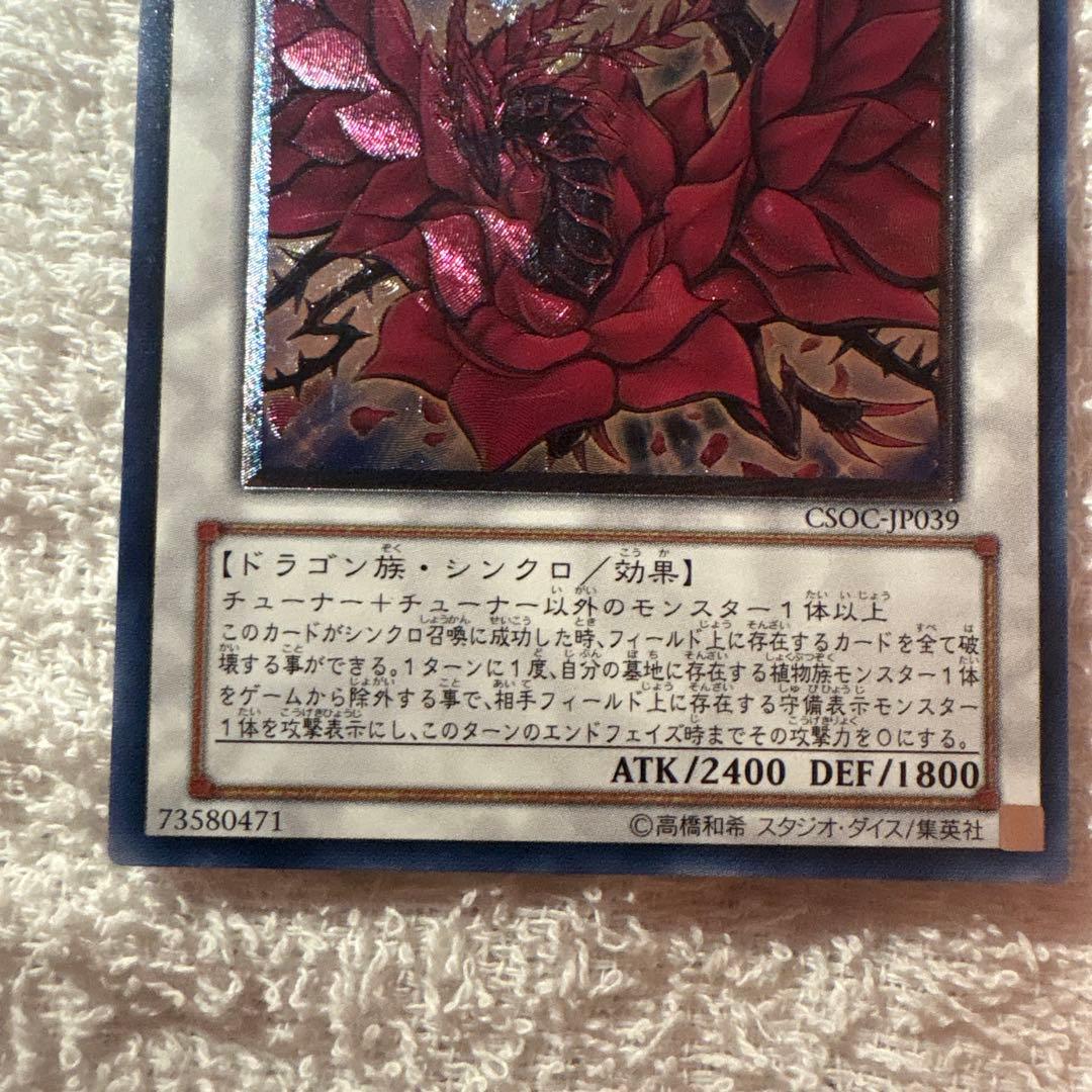 遊戯王 ブラック・ローズ・ドラゴン レリーフ CSOC-JP039 - メルカリ