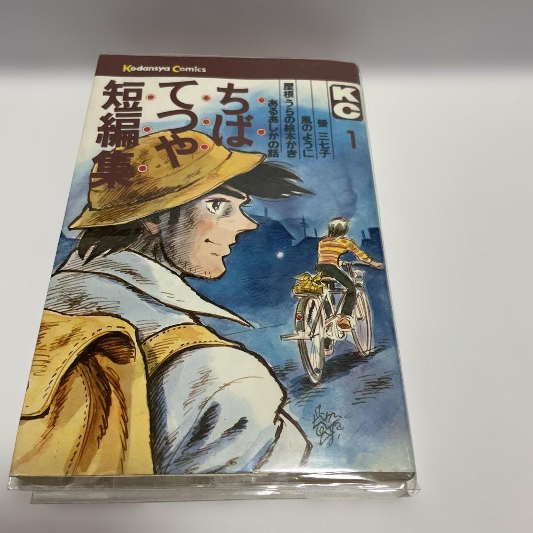 蛍三七子 ちばてつや 短編集 第1巻 初版 - メルカリ
