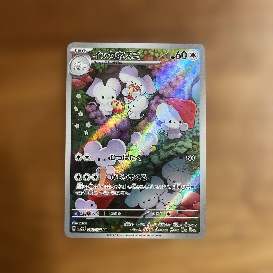 イッカネズミ AR SV2D クレイバースト 081/071 (2) - メルカリ