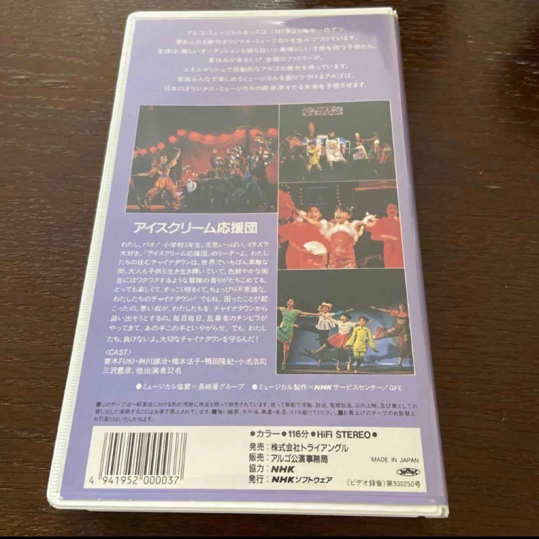 真夏のシンデレラ館で 、アイスクリーム応援団 セット アルゴ