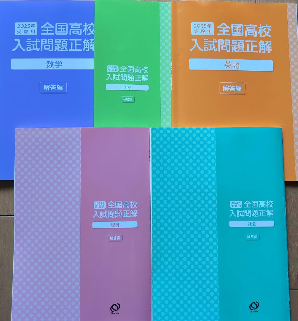 2025年度 全国高校入試問題正解 5冊セット 裁断済2024年度 全国高校