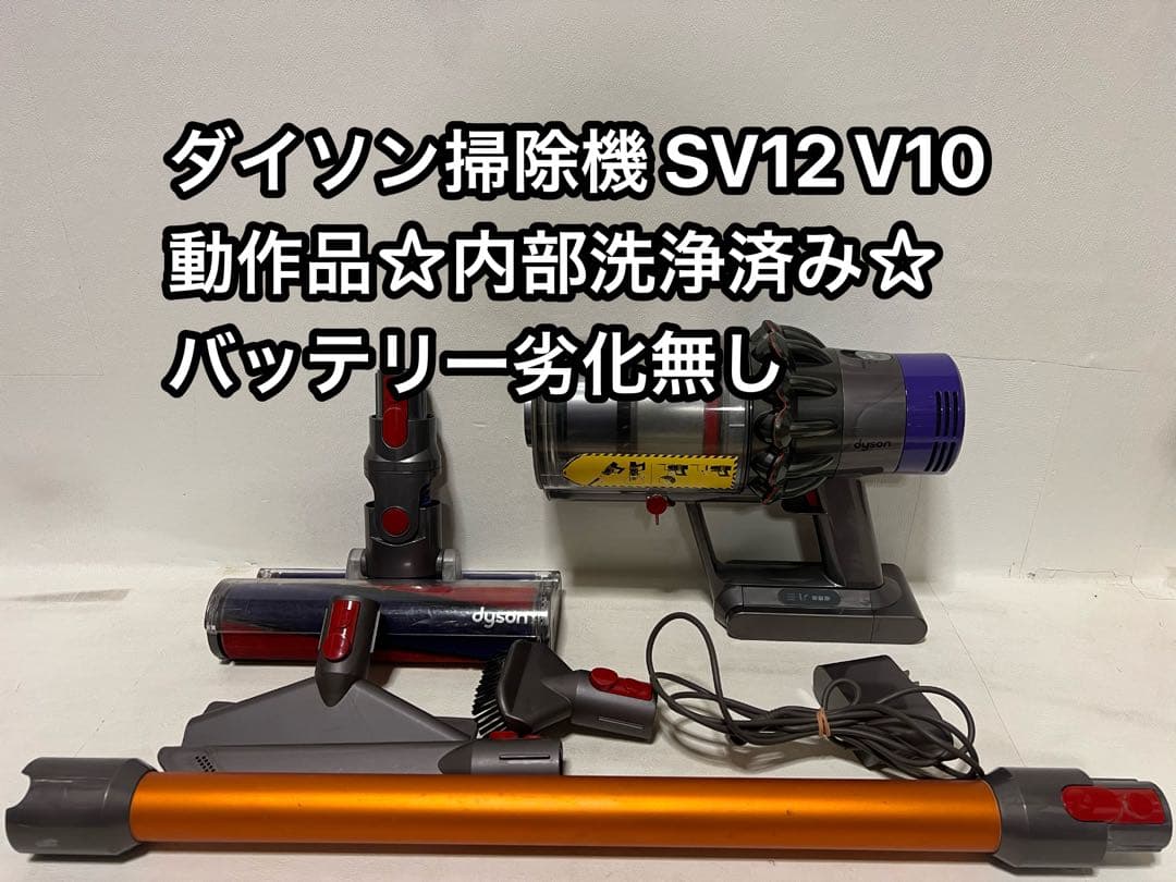動作品＆バッテリー劣化無し】ダイソン掃除機 dyson sv12 V10 7C