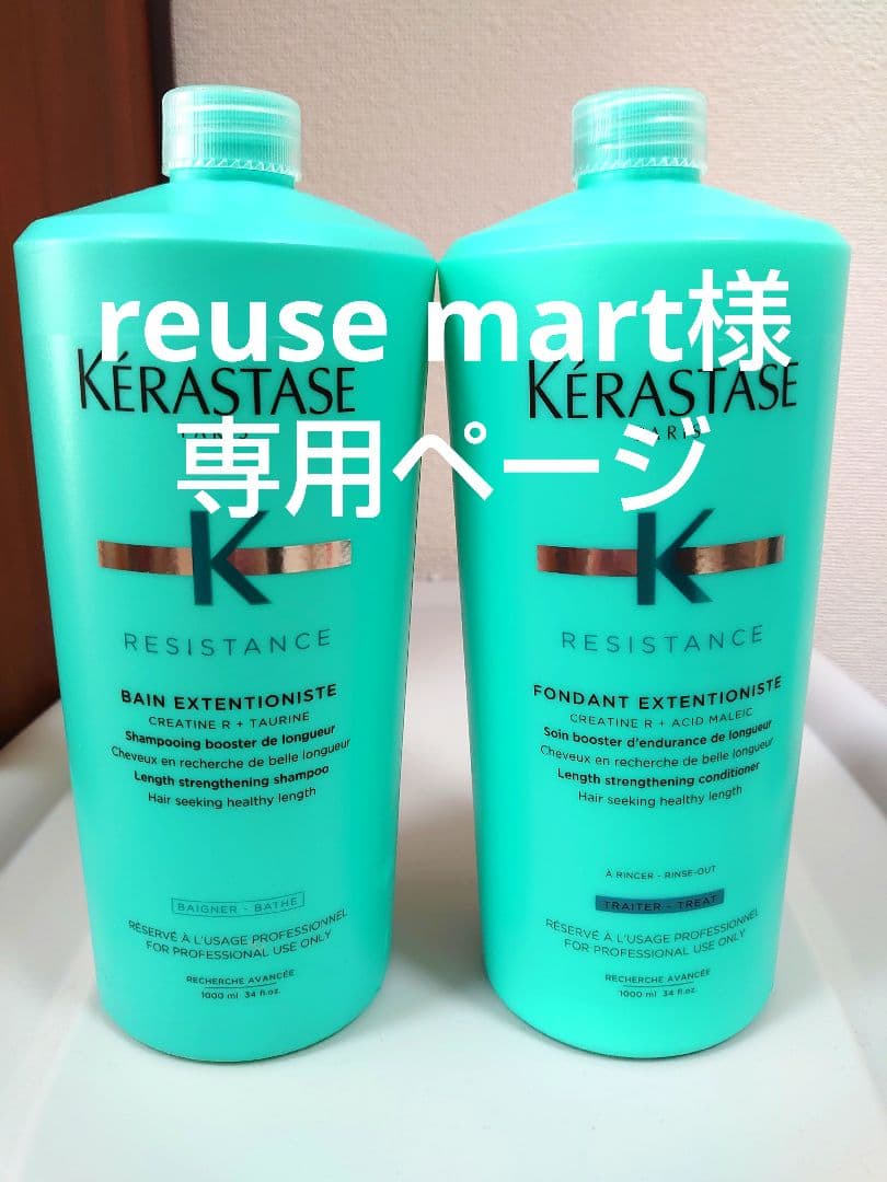 reuse mart様専用ページ ケラスターゼの通販はau PAY マーケット