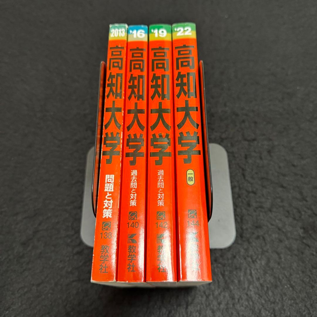 高知大学 赤本 医学部 人文学部 教育学部 2010年～2021年 12年分