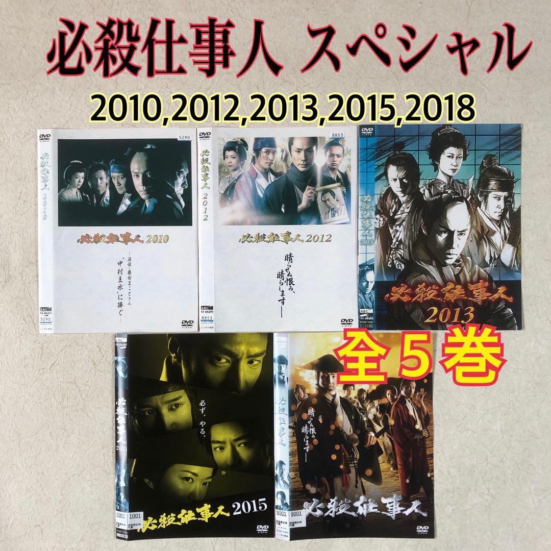 必殺仕事人 スペシャル 2010,2012,2013,2015,2018 全５巻 必殺仕事人 スペシャル 2010,2012,2013,2015,2018 全5巻 - メルカリ