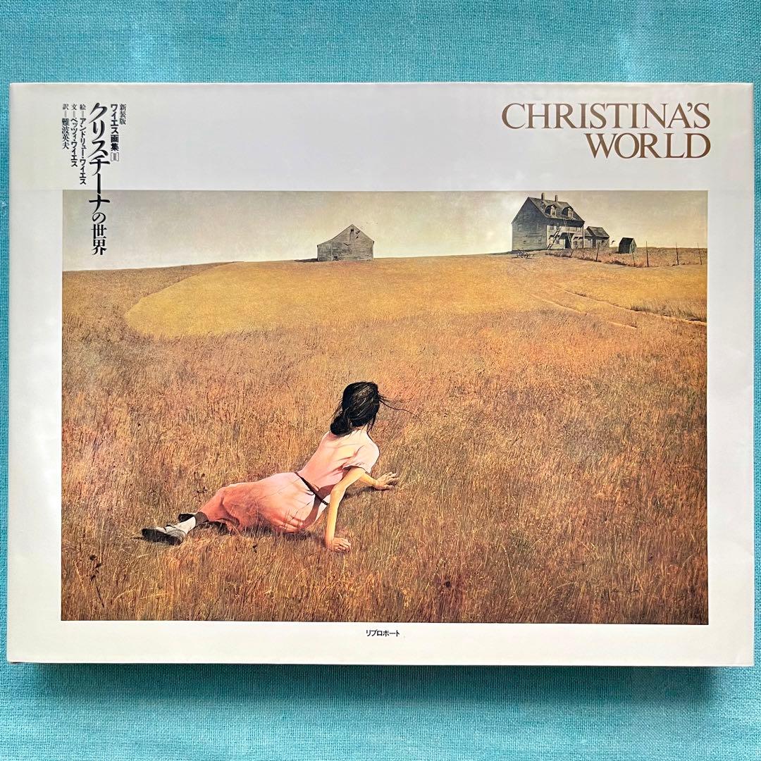 函なし】アンドリュー・ワイエス ☆ 画集Ⅱ 「クリスチーナの世界