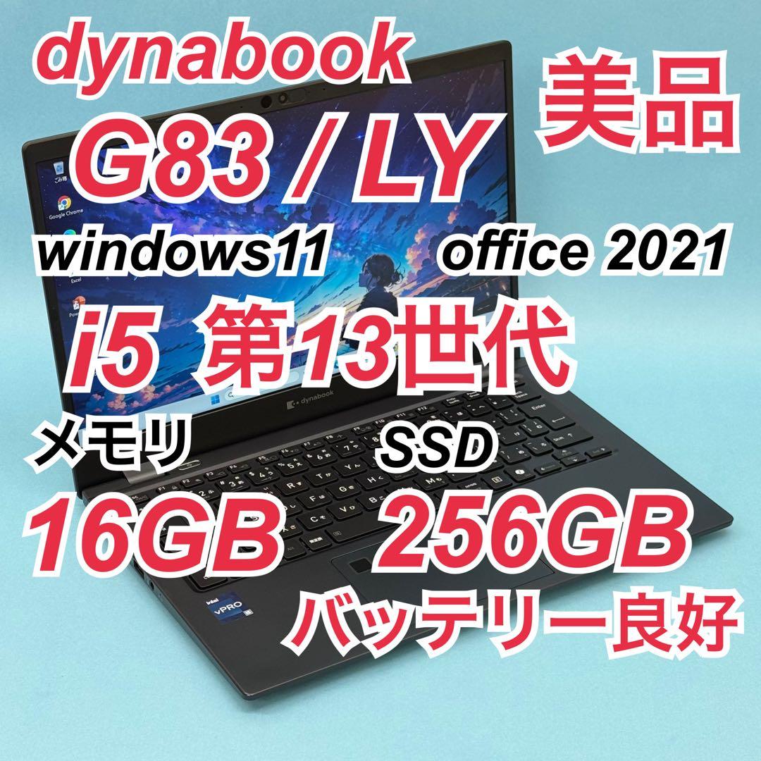美品739 東芝 dynabook G83/LY i5 第13世代 16GB Dynabook dynabook G83/LY （Core i5-1340P/16GB/SSD・256GB/ODD無