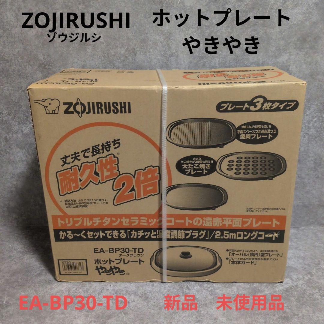 ZOJIRUSHI ホットプレート EA-BP30-TD 新品 EA-BP30-TD ホットプレート やきやき ダークブラウン [プレート3枚